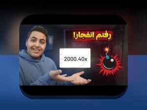 سایت بازی انفجار اصلی: کلیدی برای تجربه‌ای امن و هیجان‌انگیز در شرط بندی آنلاین