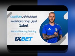 همه چیز درباره حداقل واریزی وان ایکس بت: نکات مهم و راهنمایی‌های کاربردی برای کاربران ایرانی