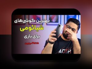 آیا می‌خواهید بدانید روندهای موبایل گیمینگ ۲۰۲۵ چگونه زندگی و سرگرمی‌های شما را تغییر خواهد داد؟