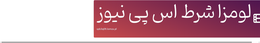 لومزا شرط اس پی نیوز